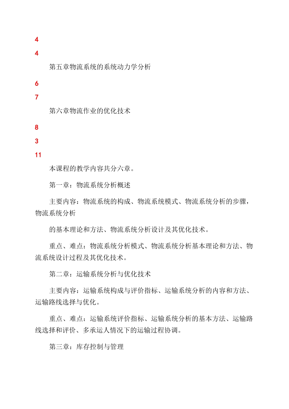 物流系统分析教学大纲_第3页