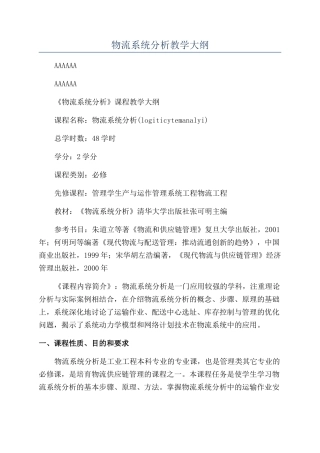 物流系统分析教学大纲