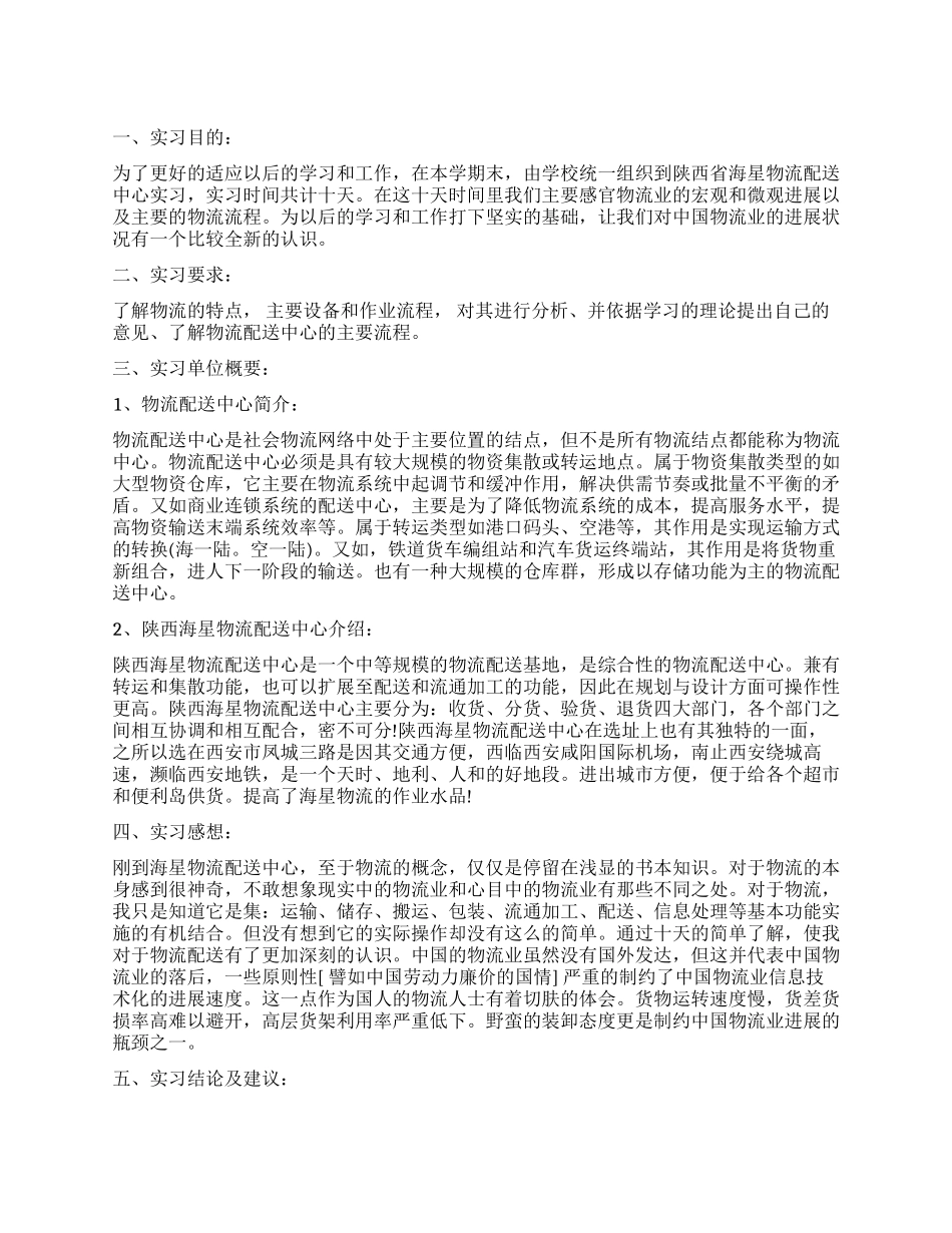 物流管理实习鉴定_第1页