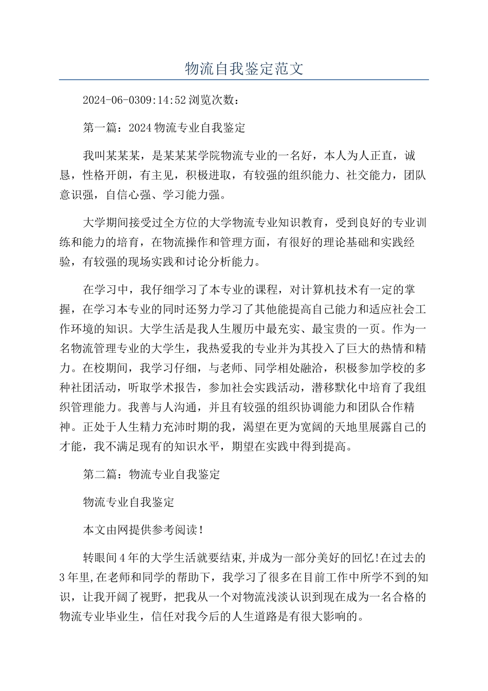 物流自我鉴定范文_第1页