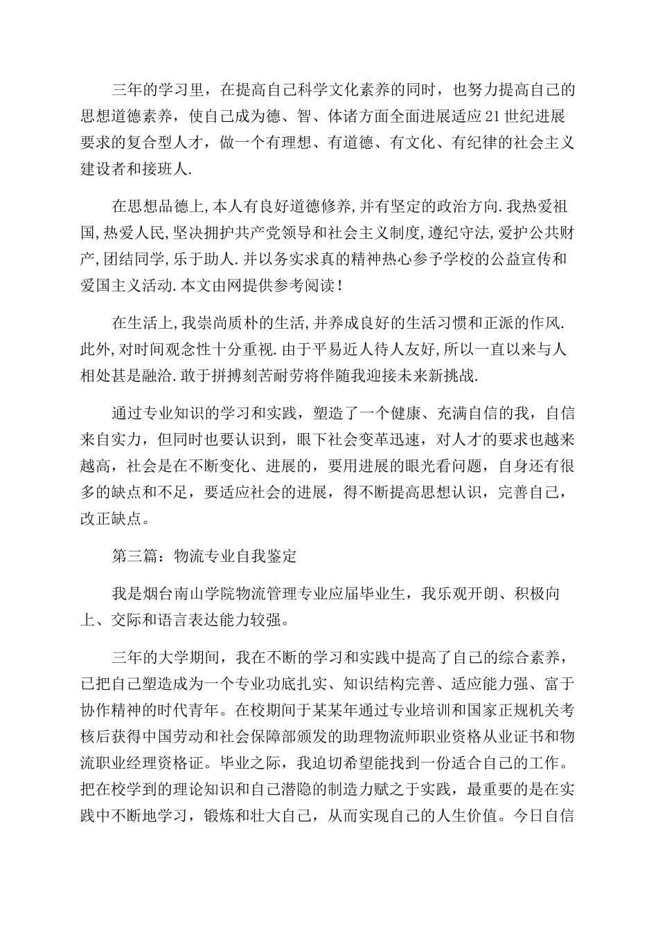 物流自我鉴定范文_第2页