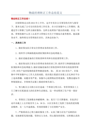 物流经理转正工作总结范文