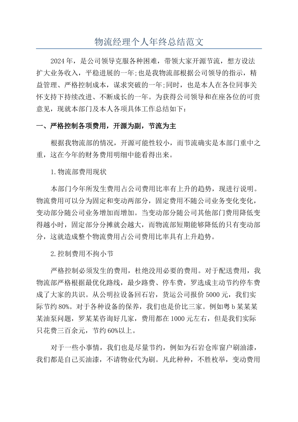 物流经理个人年终总结范文_第1页