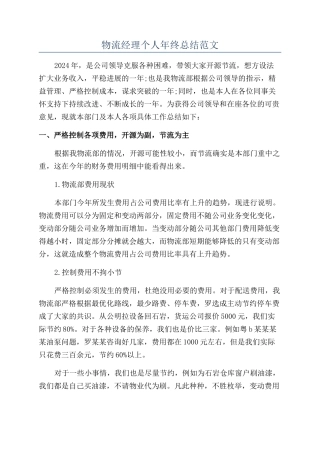 物流经理个人年终总结范文