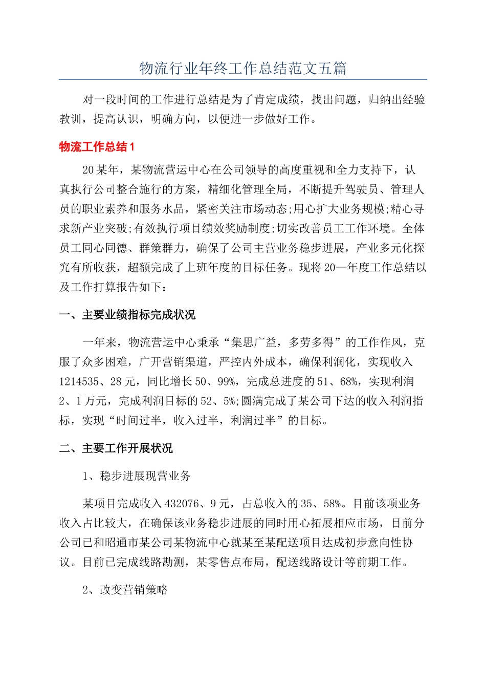 物流行业年终工作总结范文五篇_第1页