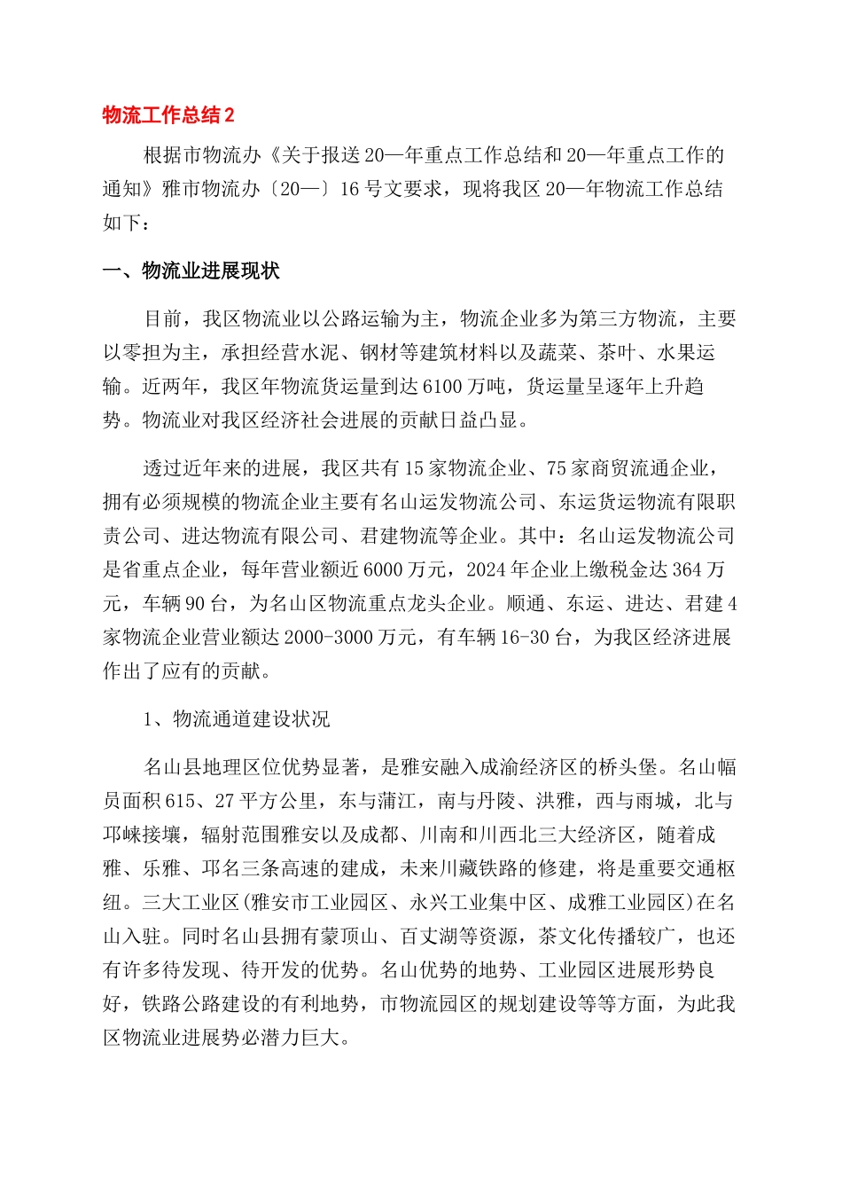 物流行业年终工作总结范文五篇_第3页