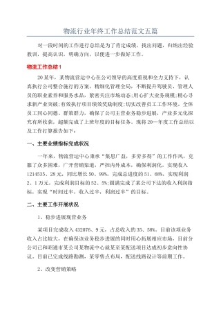 物流行业年终工作总结范文五篇