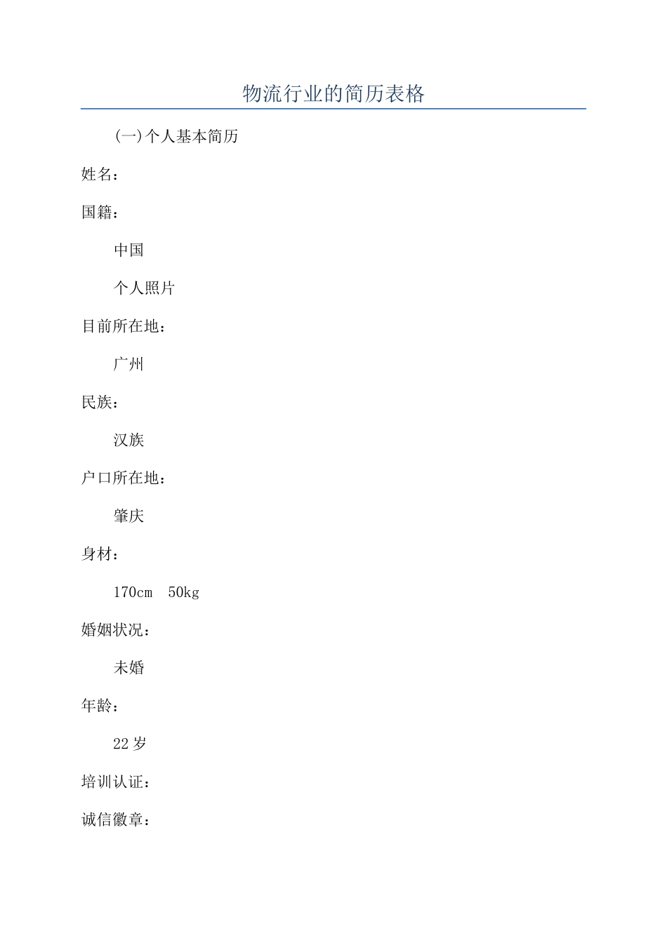 物流行业的简历表格_第1页