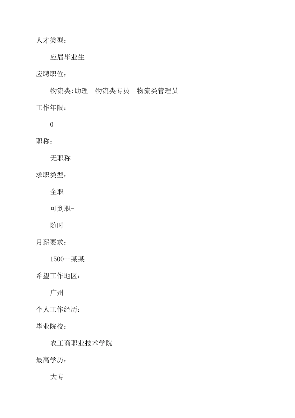 物流行业的简历表格_第2页