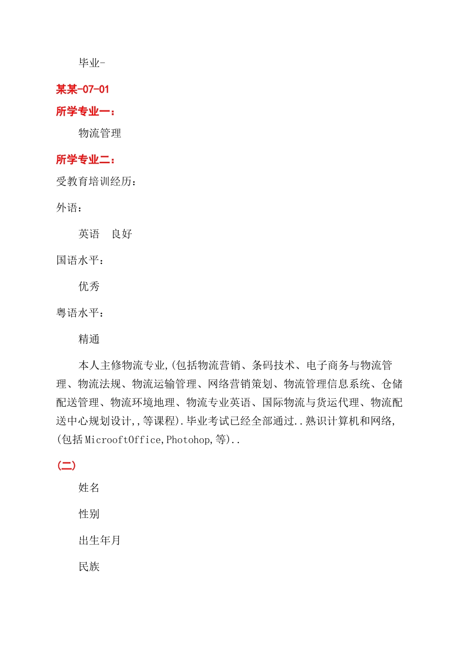 物流行业的简历表格_第3页