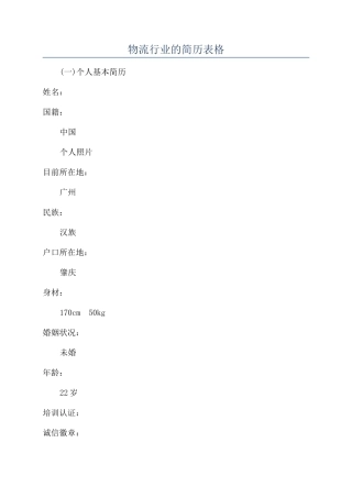 物流行业的简历表格