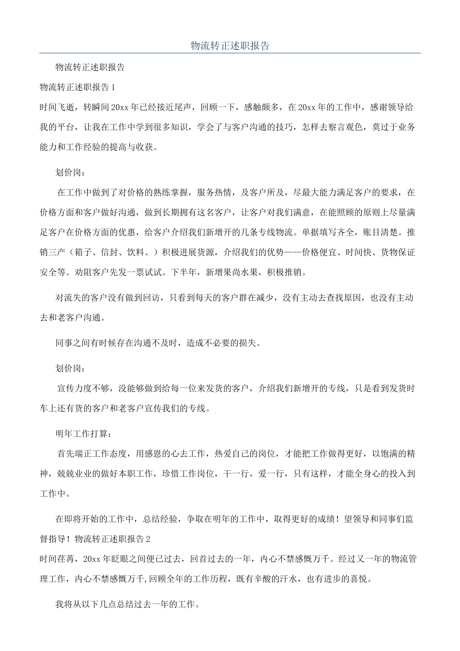 物流转正述职报告_第1页