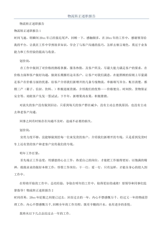 物流转正述职报告