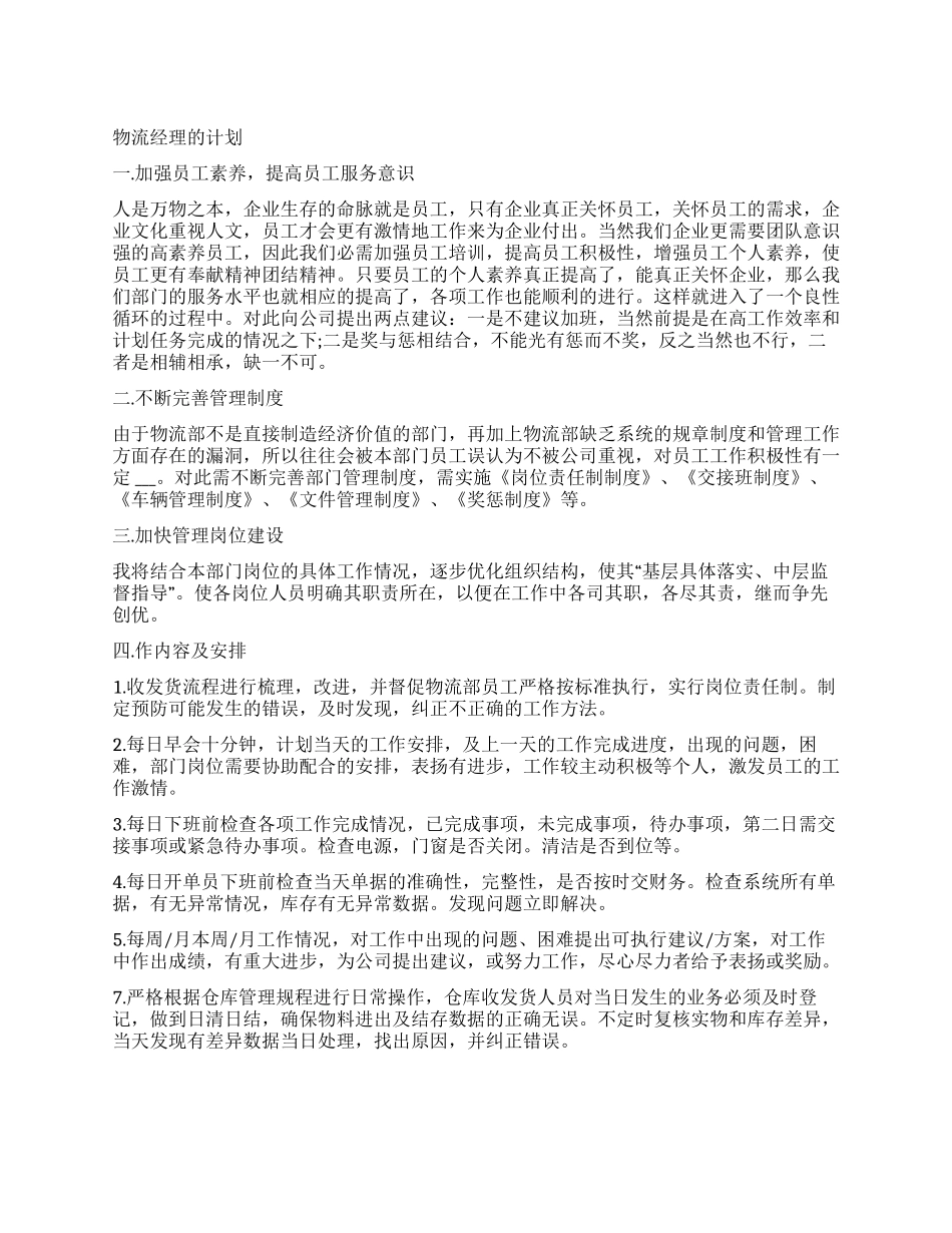 物流经理工作计划（8页）_第1页