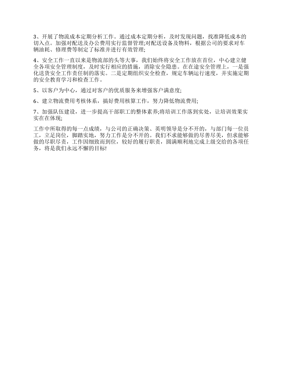 物流经理工作计划（8页）_第3页