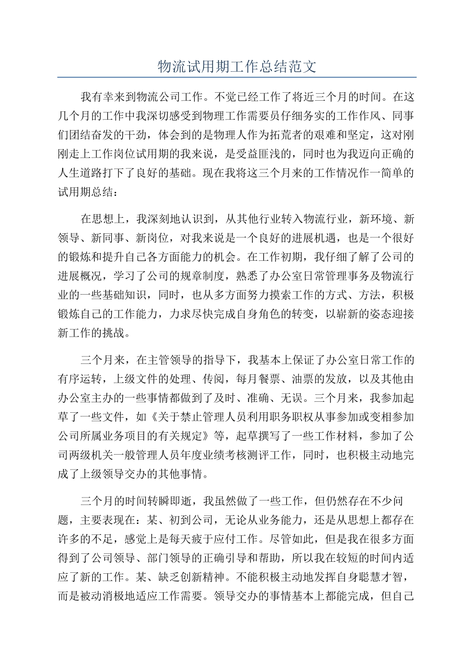 物流试用期工作总结范文_第1页