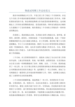 物流试用期工作总结范文