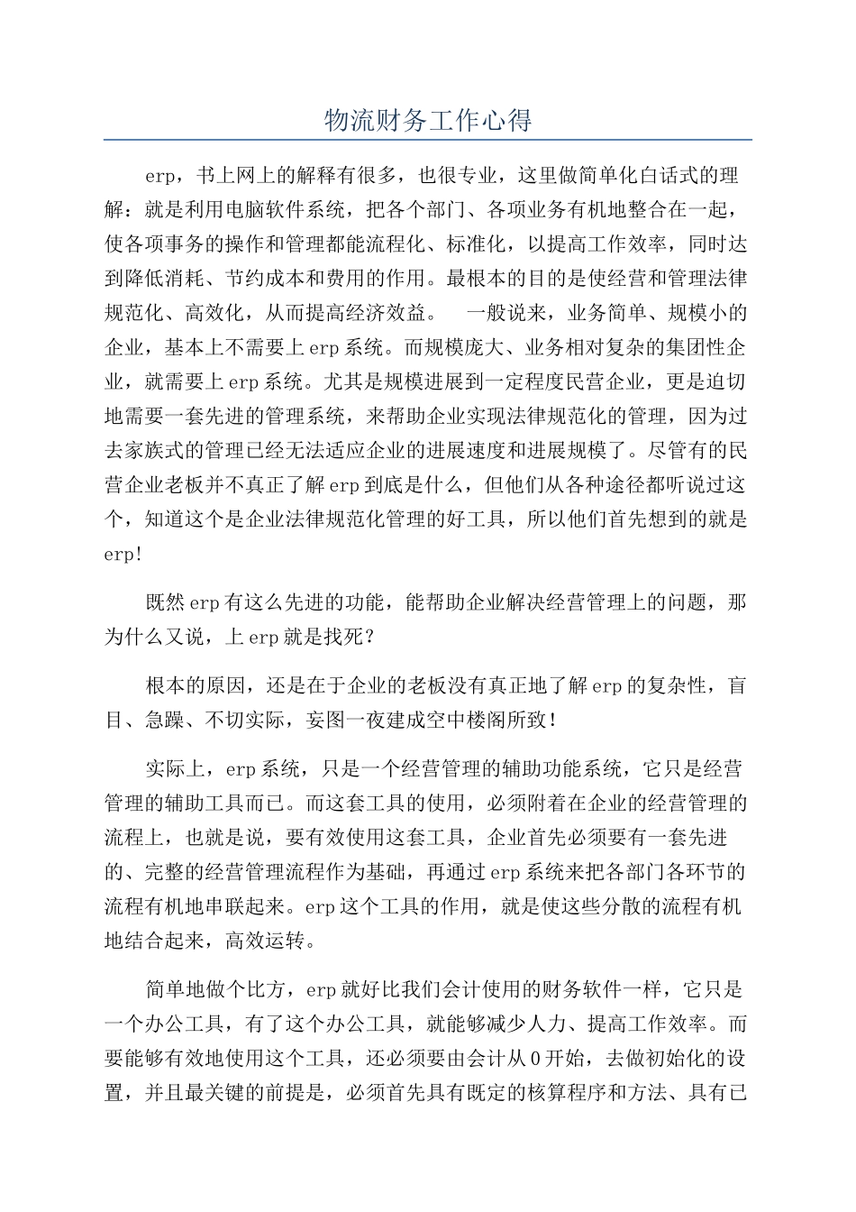 物流财务工作心得_第1页