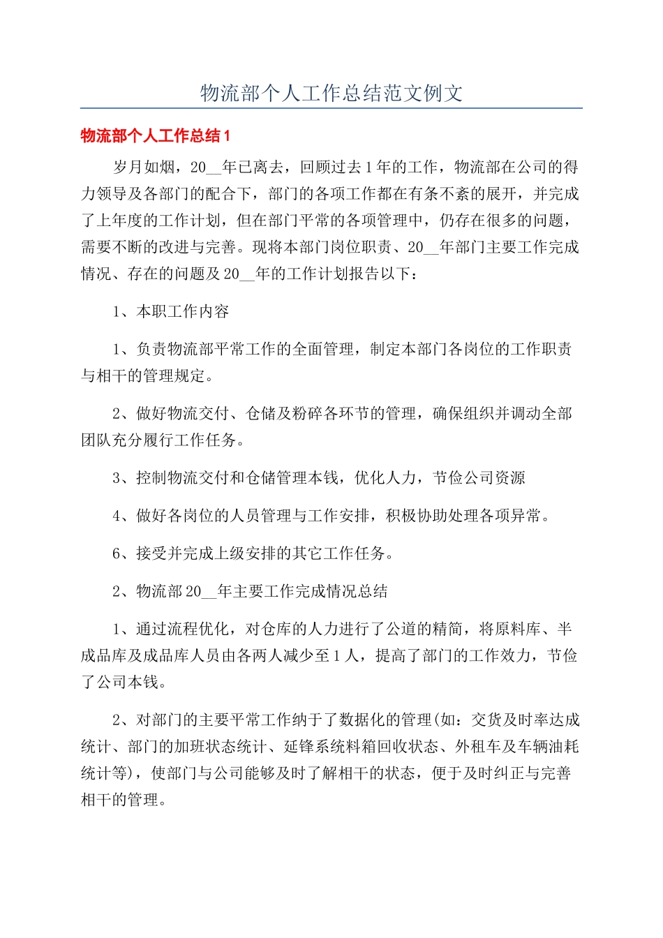 物流部个人工作总结范文例文_第1页