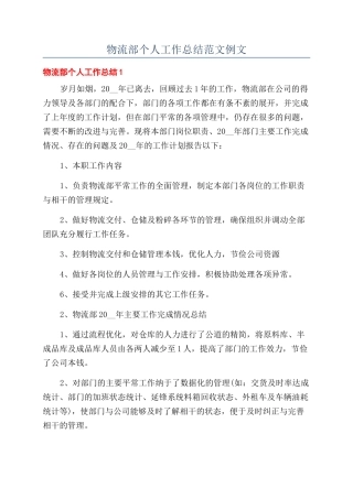 物流部个人工作总结范文例文