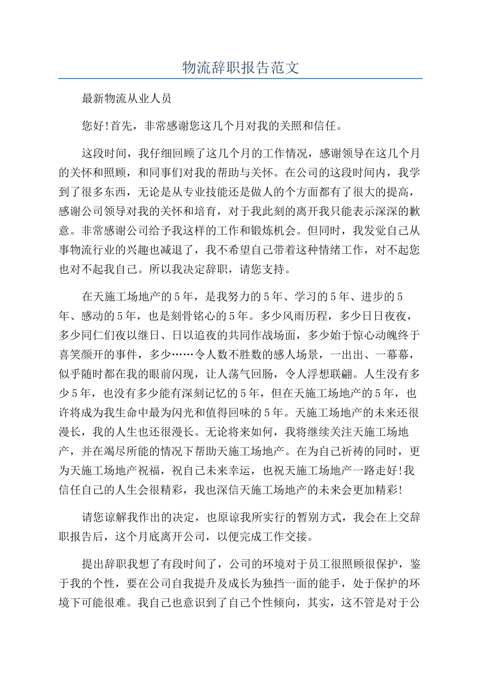 物流辞职报告范文_第1页