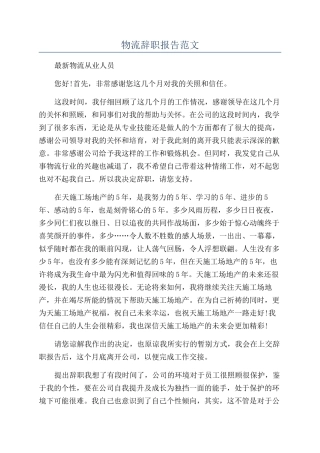 物流辞职报告范文