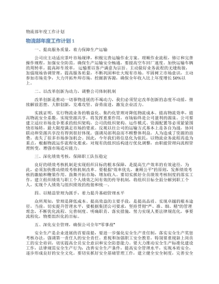 物流部年度工作计划