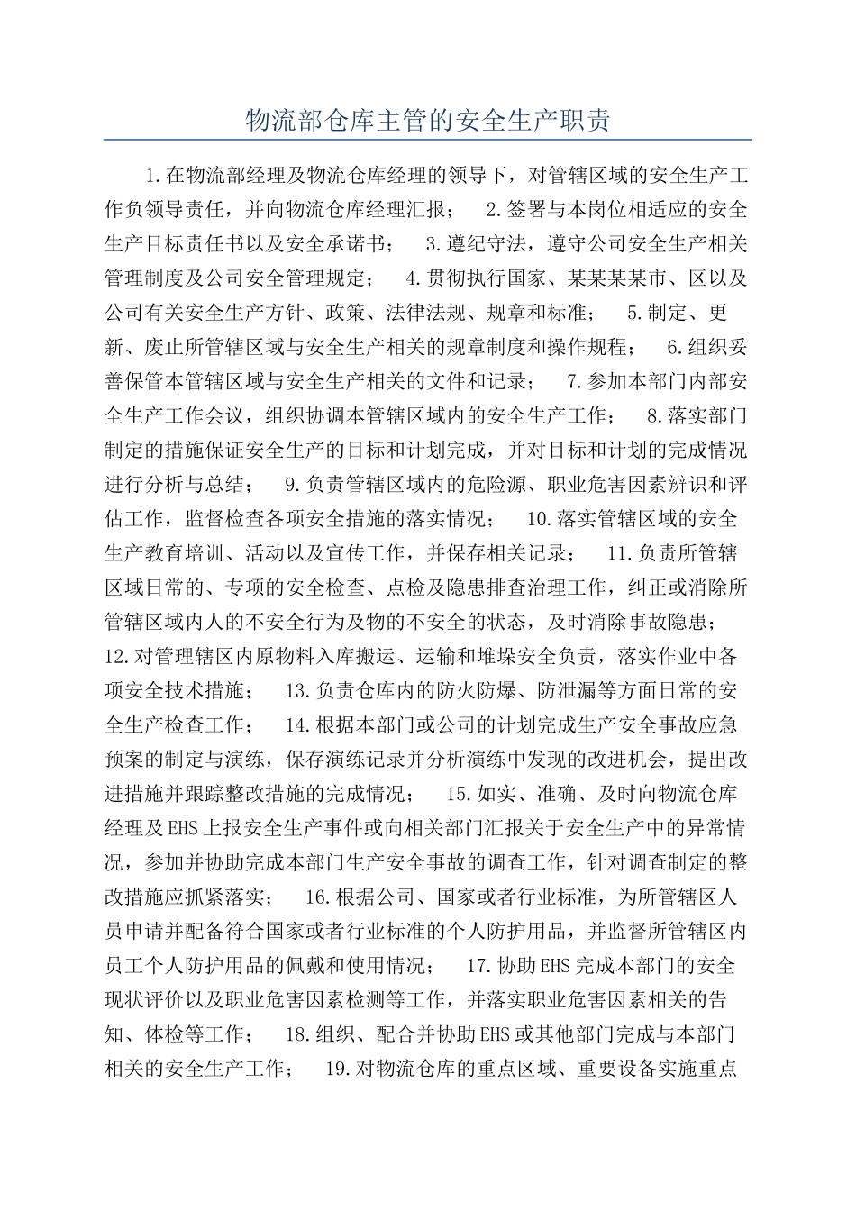 物流部仓库主管的安全生产职责_第1页