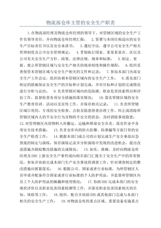 物流部仓库主管的安全生产职责