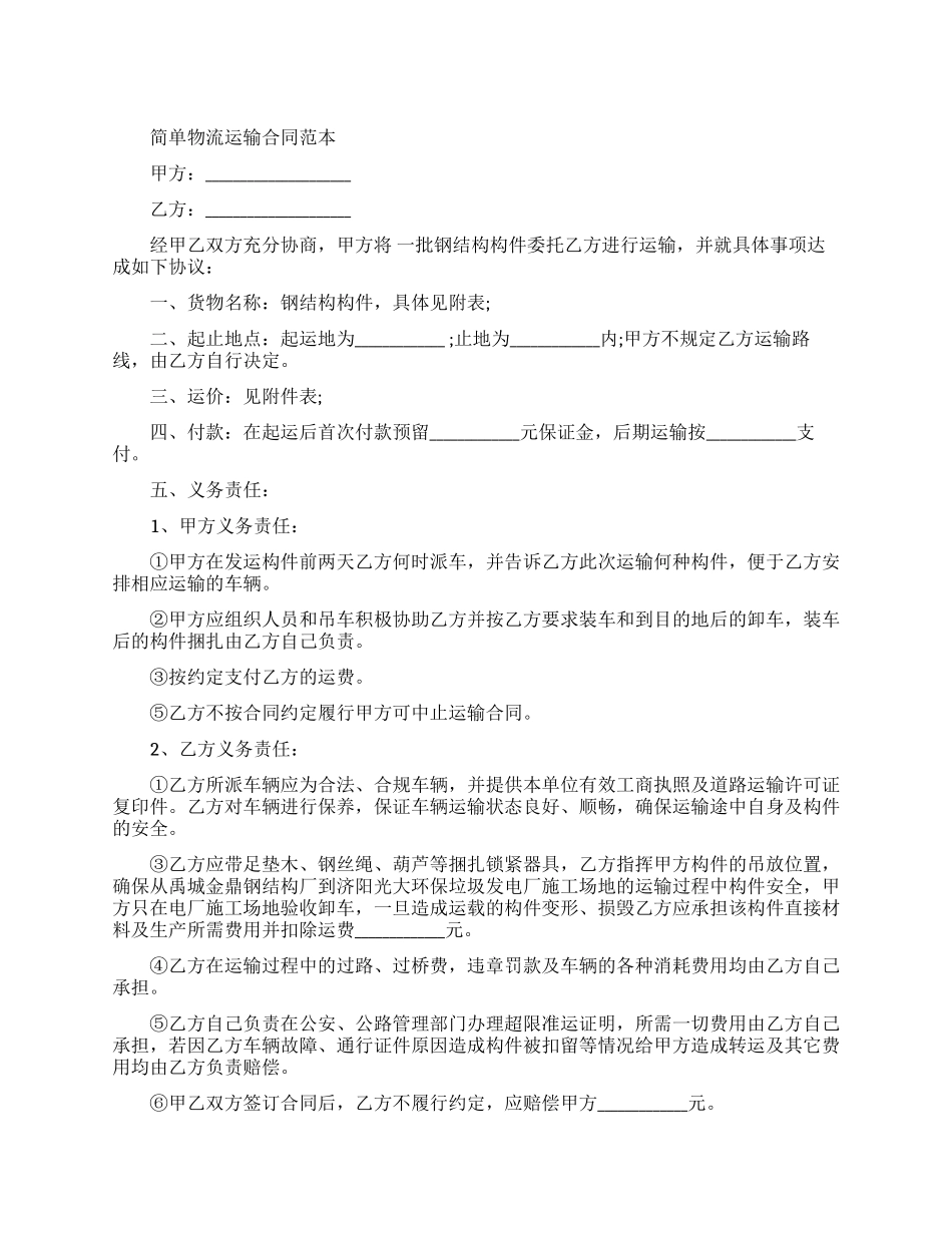 物流运输合同简单版范本_第1页