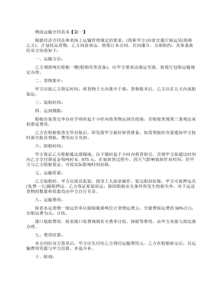 物流运输合同范本四篇