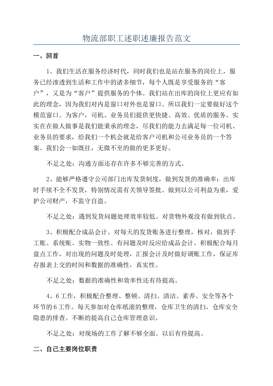 物流部职工述职述廉报告范文_第1页