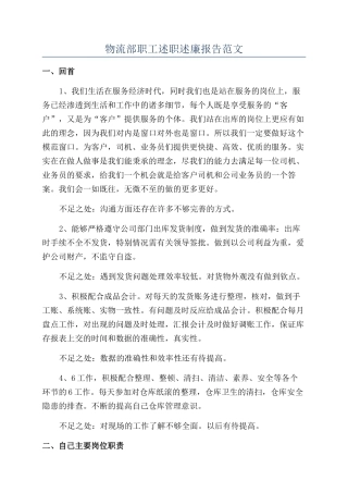 物流部职工述职述廉报告范文