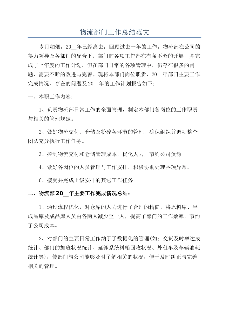 物流部门工作总结范文_第1页