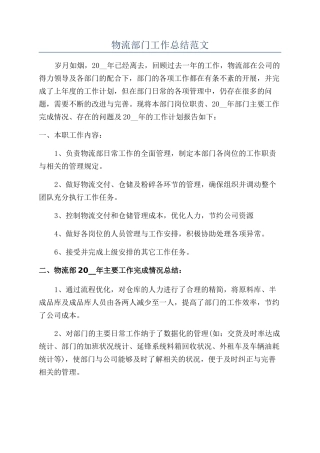 物流部门工作总结范文
