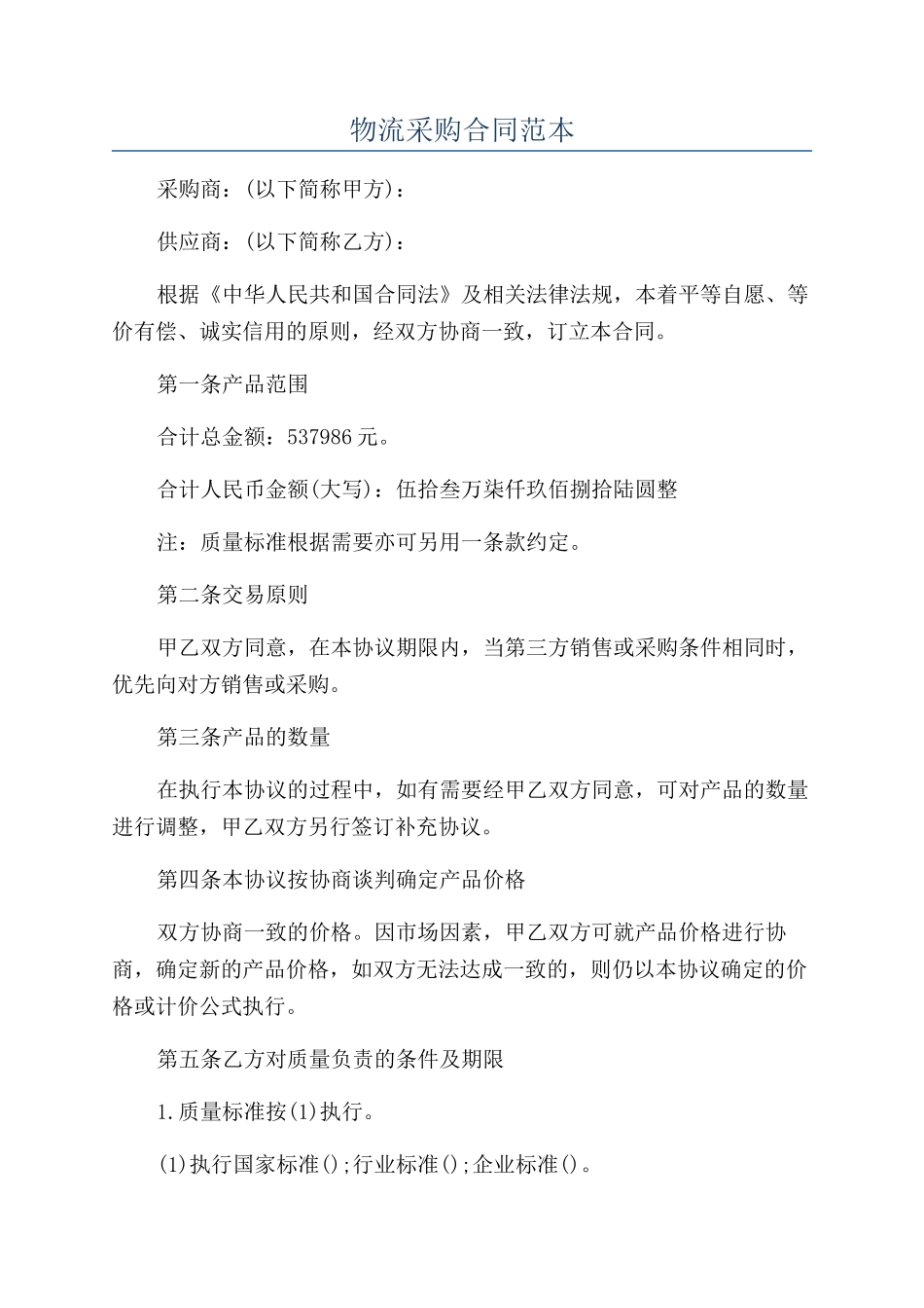 物流采购合同范本_第1页