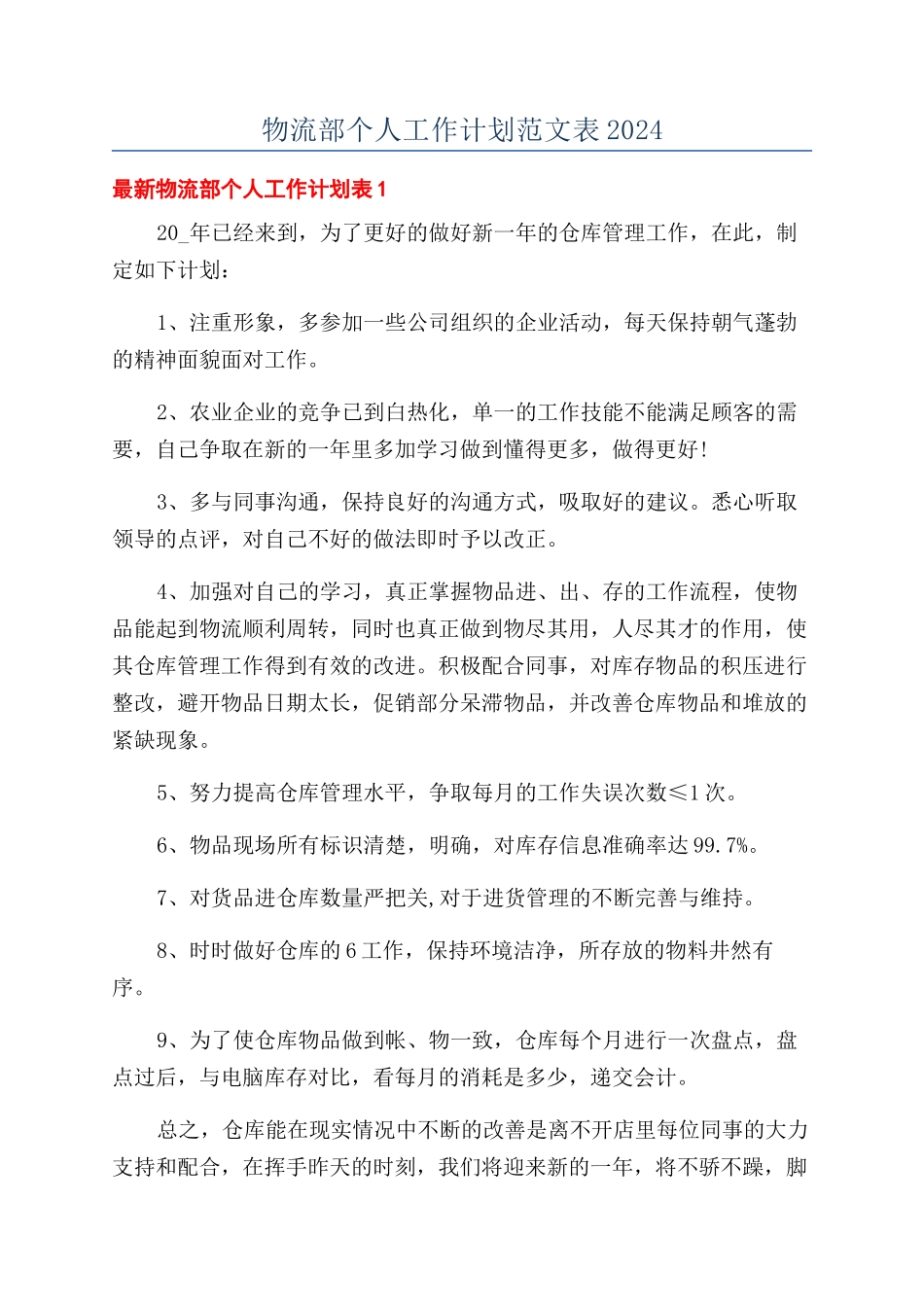 物流部个人工作计划范文表2024_第1页