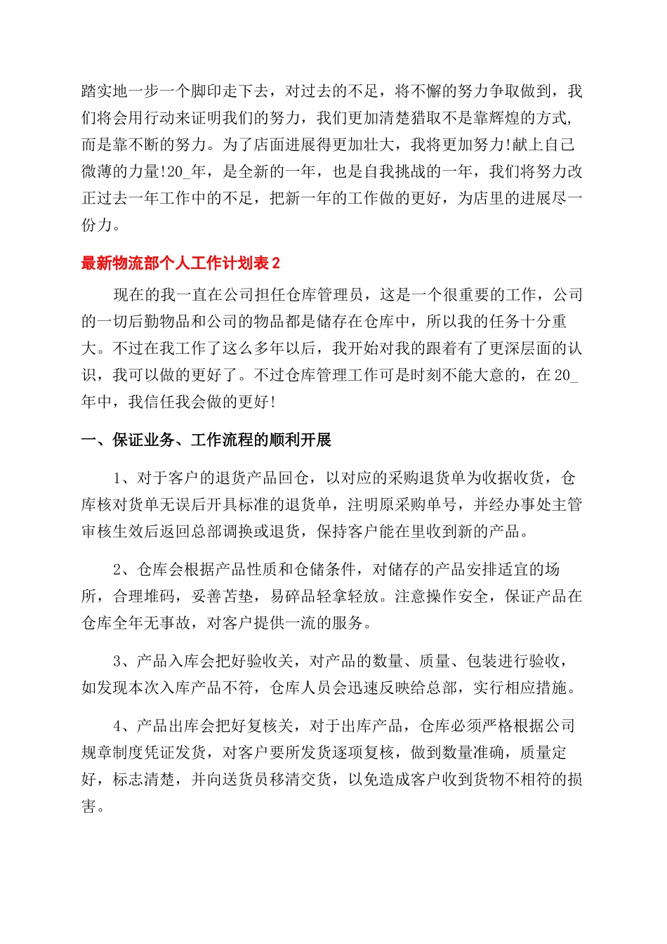物流部个人工作计划范文表2024_第2页