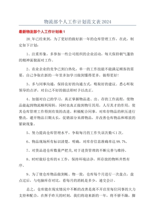 物流部个人工作计划范文表2024