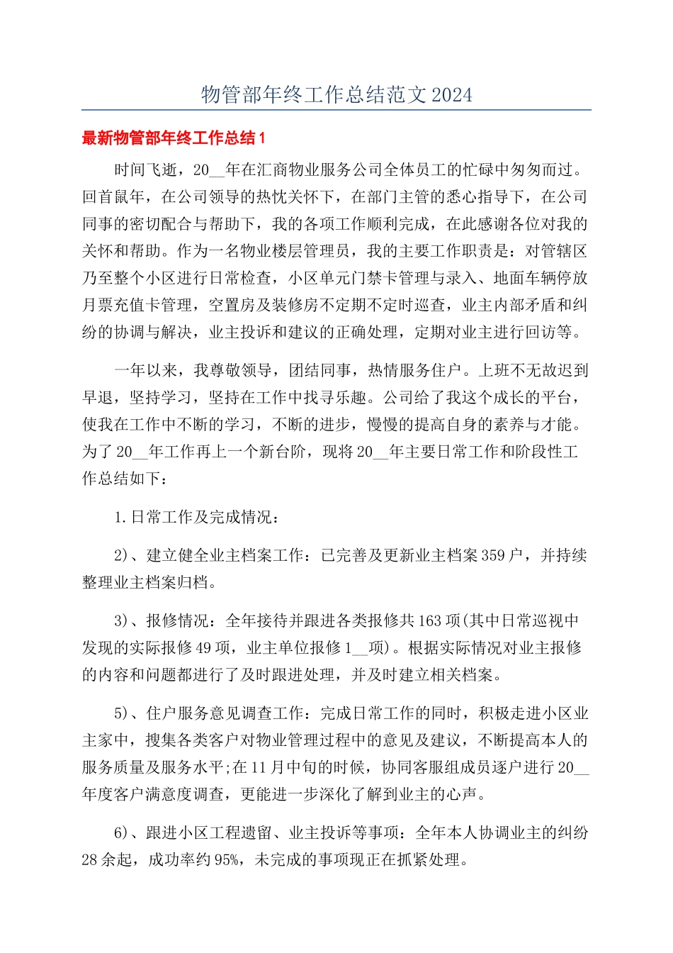 物管部年终工作总结范文2024_第1页
