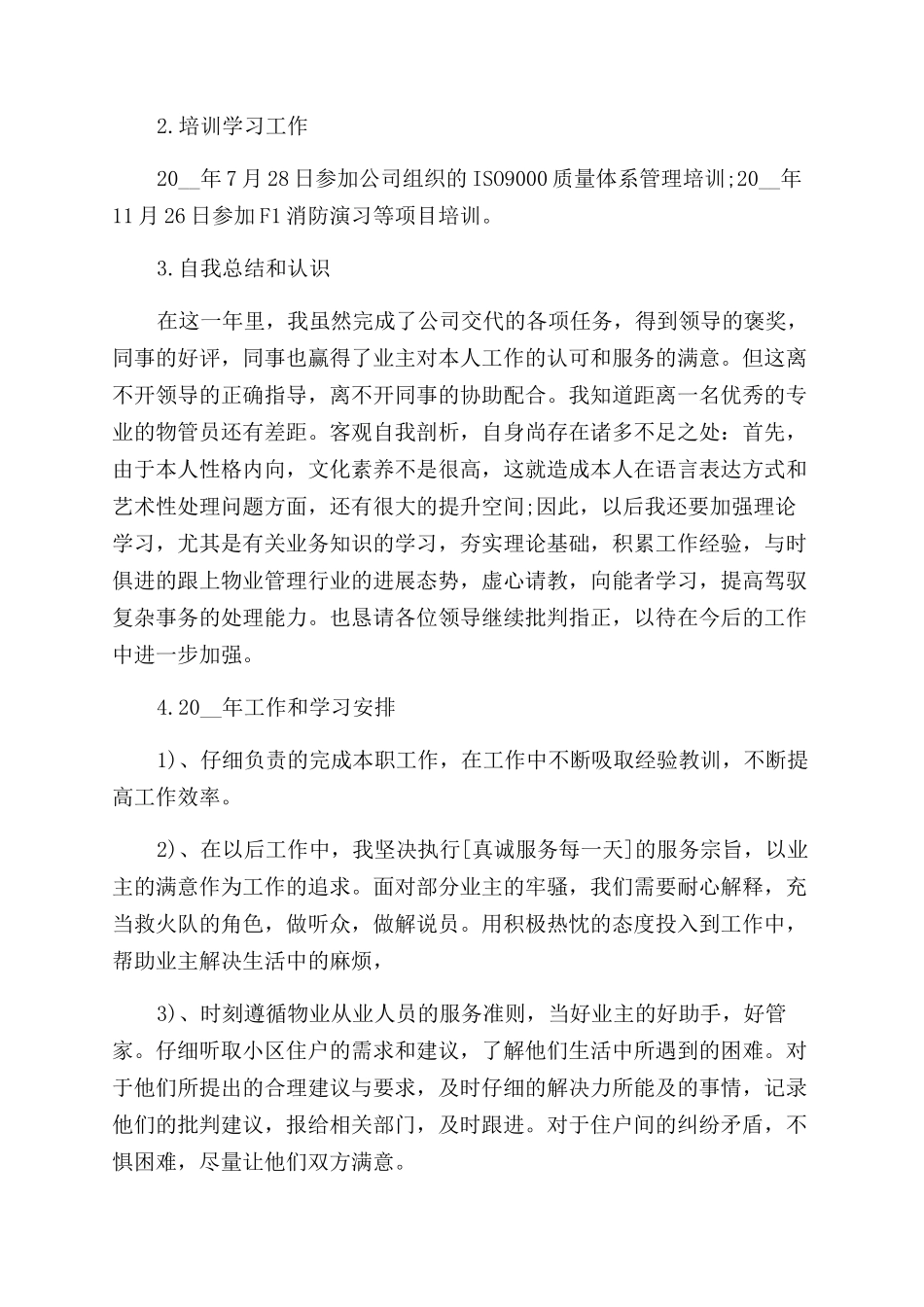 物管部年终工作总结范文2024_第2页