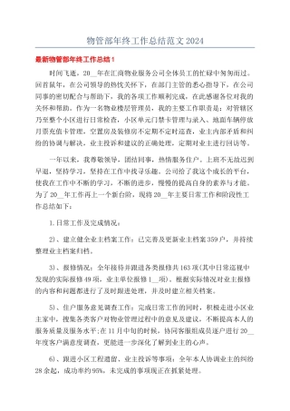 物管部年终工作总结范文2024
