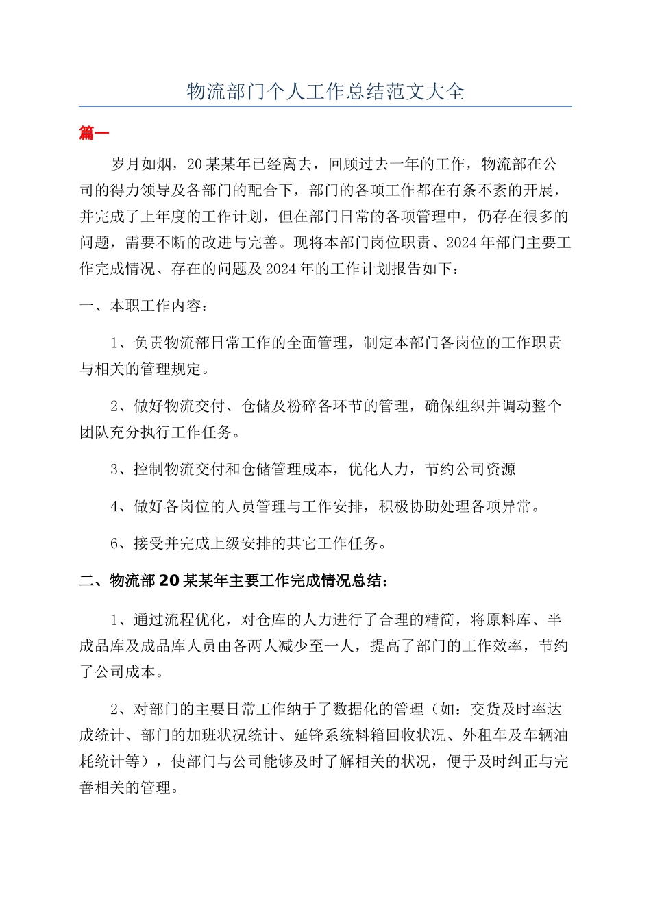 物流部门个人工作总结范文大全_第1页