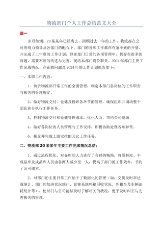 物流部门个人工作总结范文大全