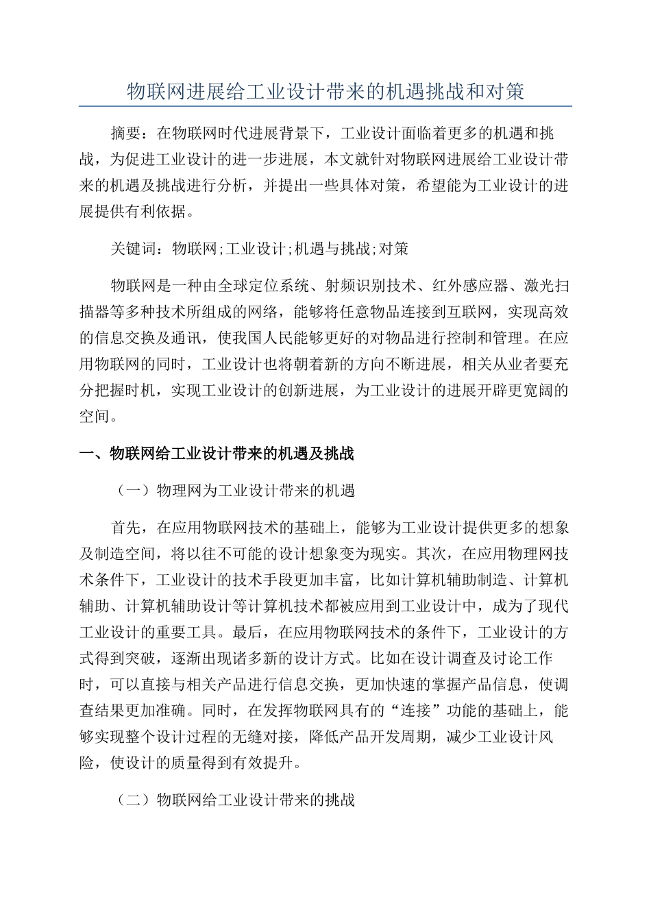 物联网发展给工业设计带来的机遇挑战和对策_第1页