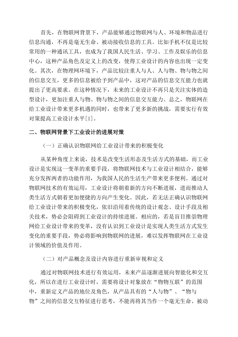 物联网发展给工业设计带来的机遇挑战和对策_第2页