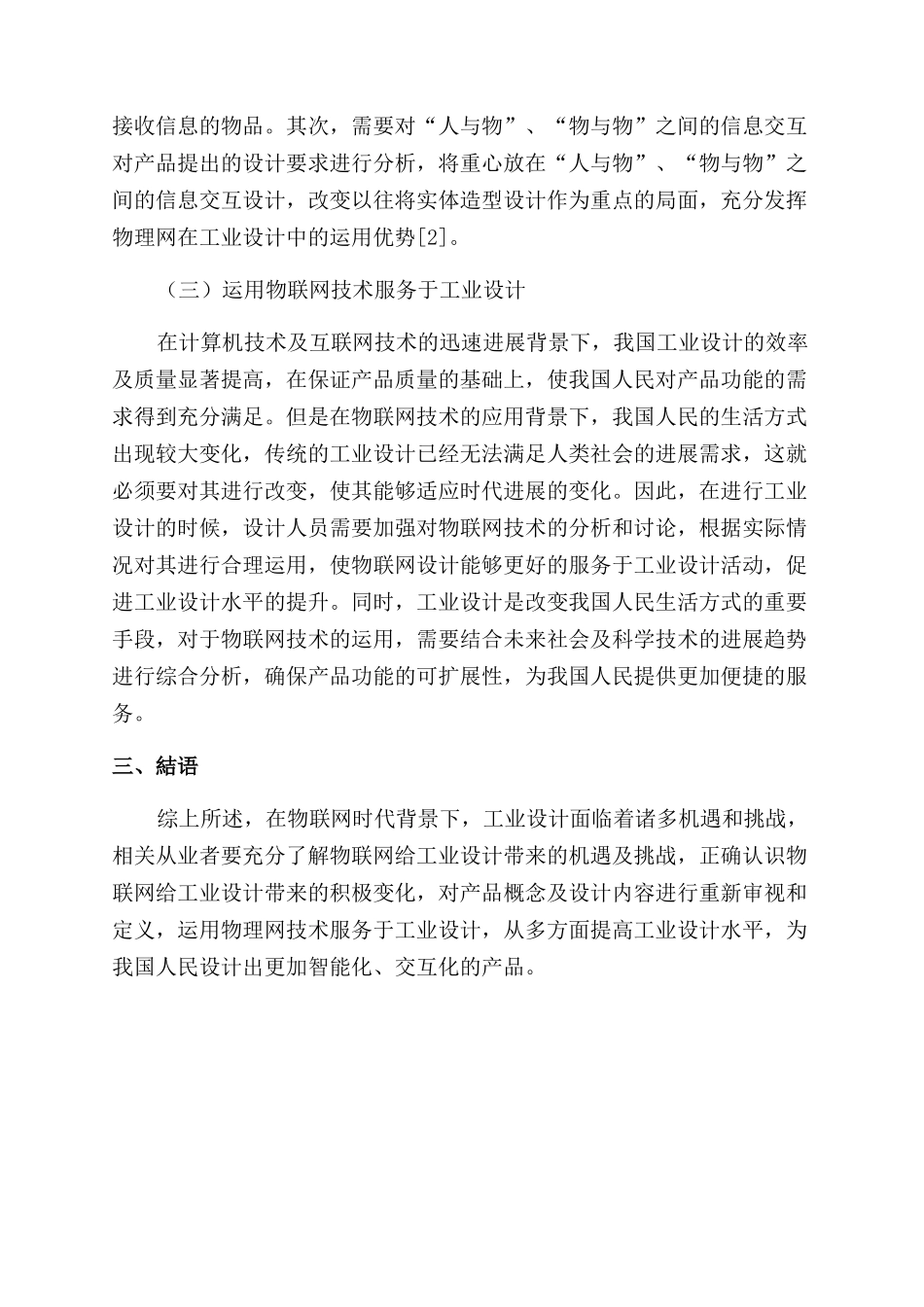 物联网发展给工业设计带来的机遇挑战和对策_第3页