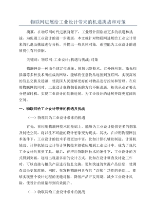 物联网发展给工业设计带来的机遇挑战和对策