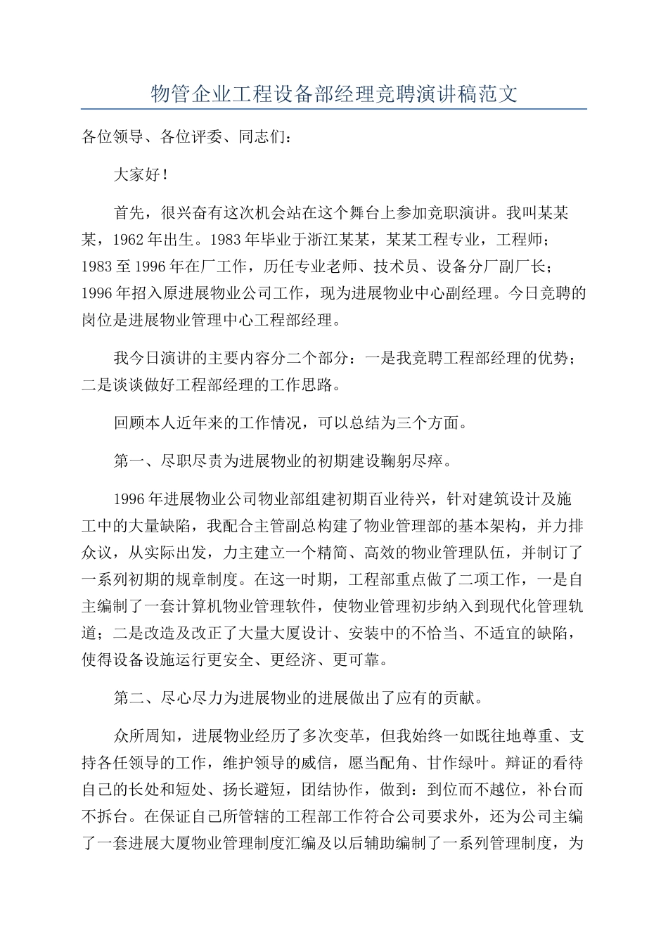 物管企业工程设备部经理竞聘演讲稿范文_第1页