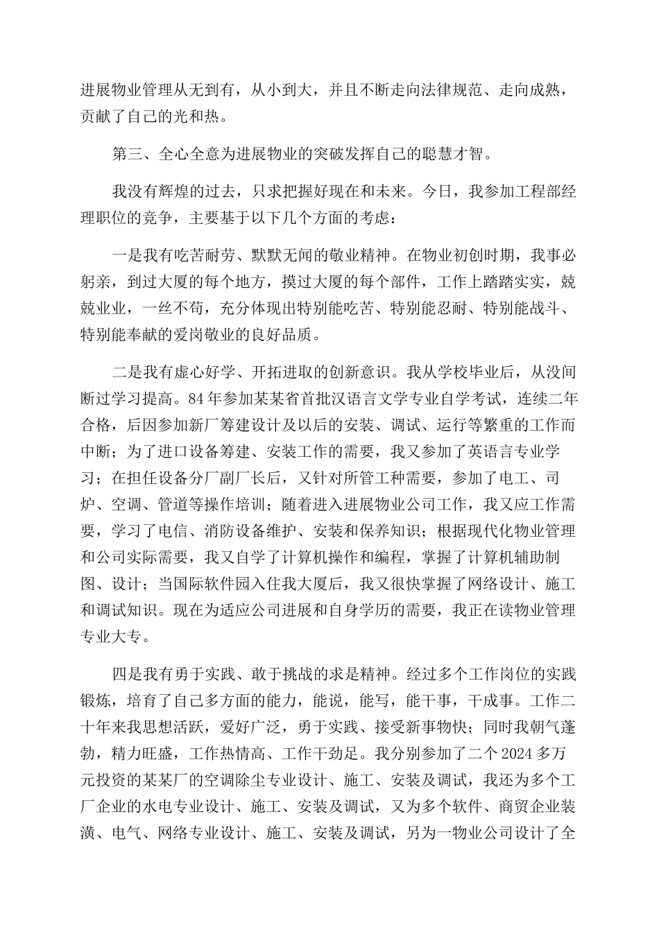 物管企业工程设备部经理竞聘演讲稿范文_第2页
